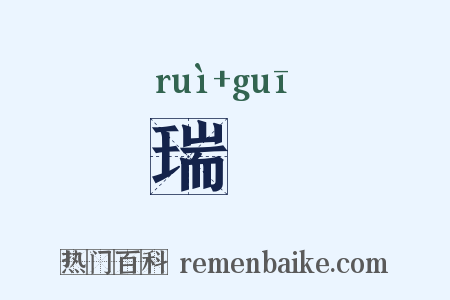 瑞珪是什么意思的图片
